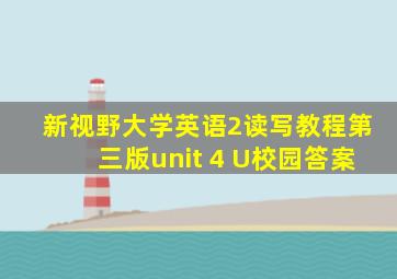 新视野大学英语2读写教程第三版unit 4 U校园答案